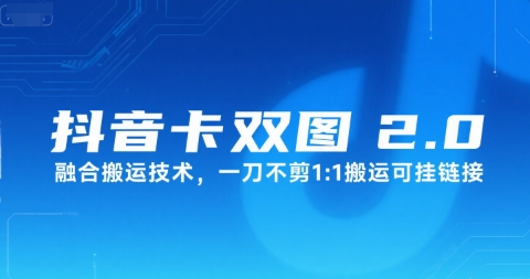 抖音卡双图文2.0融合搬运技术，一刀不剪1：1搬运可挂链接-理想项目库