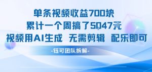 单条视频收益7张+累计一个周搞了5k+视频用AI生成无需剪辑配乐即可-理想项目库