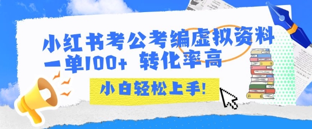 小红书考公考编虚拟资料出售一单100+ 转化率高 小白可轻松上手-理想项目库