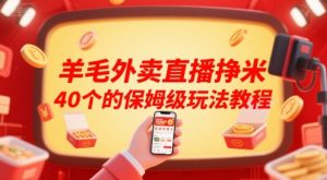 羊毛外卖直播挣米40个的保姆级玩法教程-理想项目库