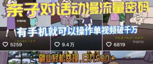 AI引爆短视频,亲子对话动漫流量密码,有手机就可以操作,单视频破千万播放,副业轻松变现,日入5张【揭秘】-理想项目库