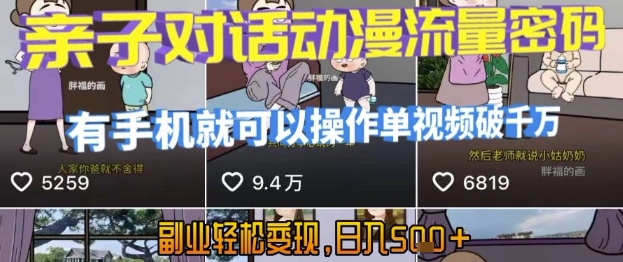 AI引爆短视频，亲子对话动漫流量密码，有手机就可以操作，单视频破千万播放，副业轻松变现，日入5张【揭秘】-理想项目库