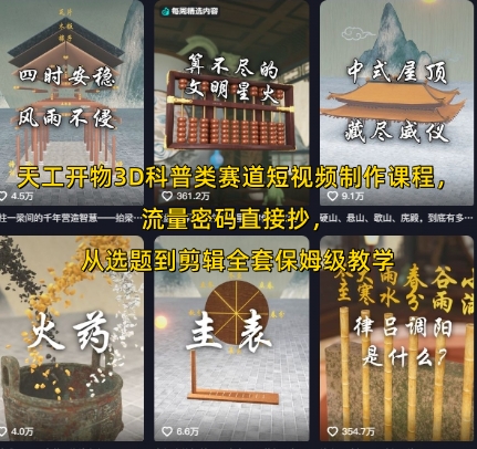 天工开物3D科普类赛道短视频制作课程，流量密码直接抄，从选题到剪辑全套保姆级教学-理想项目库