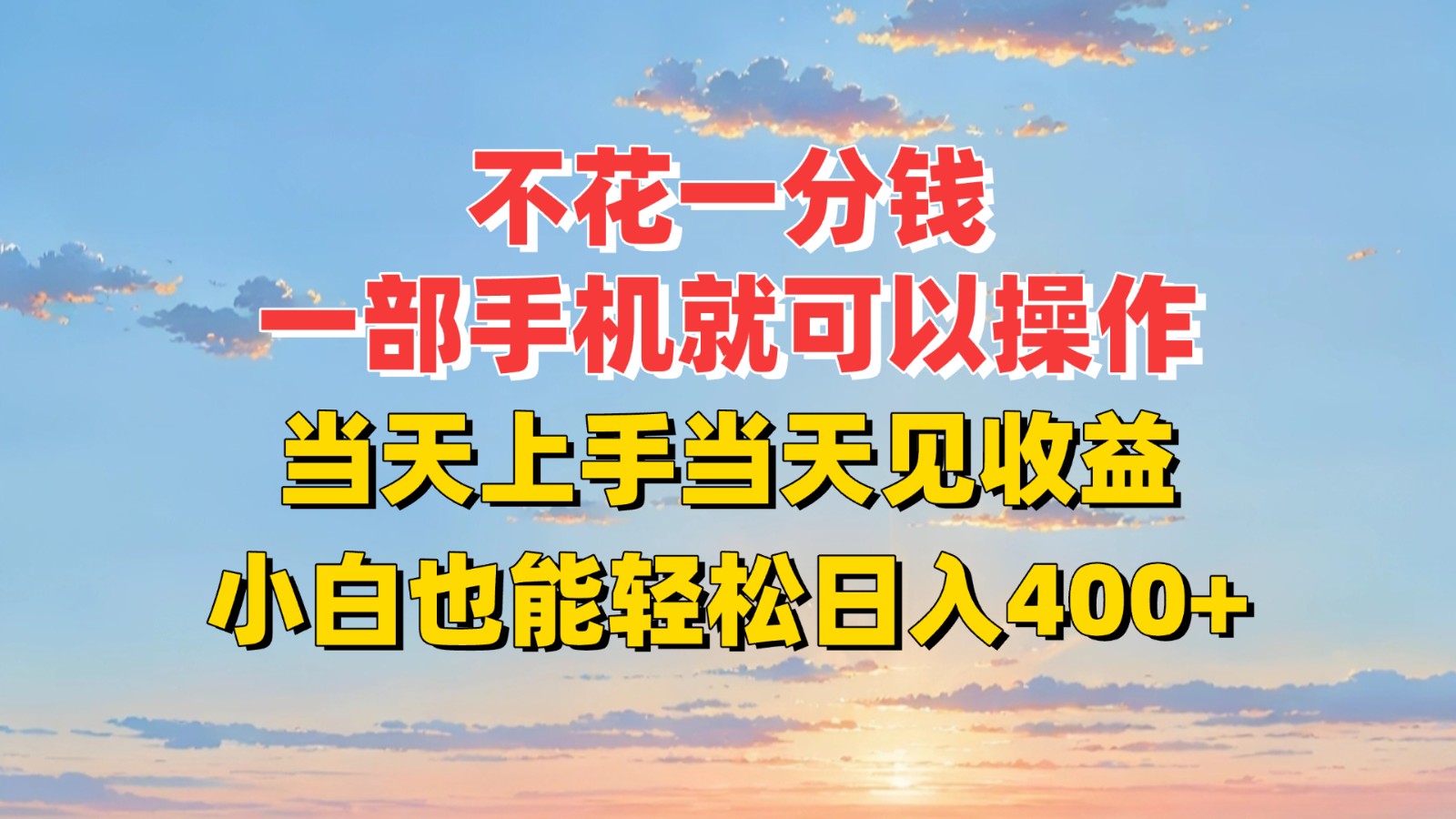 不花一分钱，一部手机就可以操作，当天上手当天见收益，小白也能轻松日入400+-理想项目库