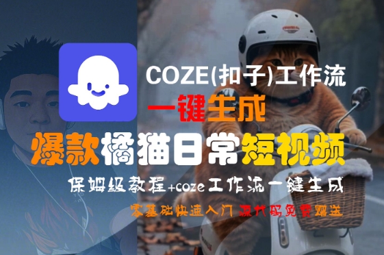 COZE(扣子)工作流一键生成爆款橘猫日常短视频，保姆级教程，零基础快速入门-理想项目库