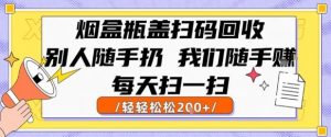 烟盒瓶盖扫码回收,别人随手扔 我们随手挣,闷声发大财,每天扫一扫,轻轻松松2张【揭秘】-理想项目库