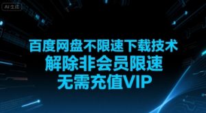 百度网盘不限速下载技术，解除非会员限速，无需充值VIP-理想项目库