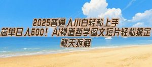 2025普通人小白轻松上手，简单日入5张，AI禅道哲学图文短片轻松搞定-理想项目库