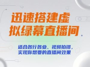 迅速搭建虚拟绿幕直播间，适合各行各业、视频拍摄，实现你想要的直播间效果-理想项目库