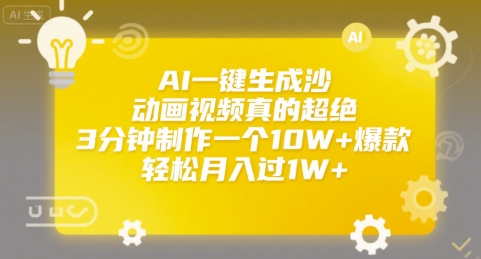 AI一键生成沙雕动画视频真的超绝，3分钟制作一个10W+爆款，轻松月入过1W+【揭秘】-理想项目库