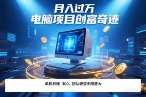 最新电脑项目单机每天收益300+ 带有团队管道收益 可无限放大 月入过万…-理想项目库