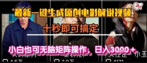 最新一键生成原创电影解说视频，几秒即可搞定， 小白也可无脑矩阵操作，日入1k+【揭秘】-理想项目库