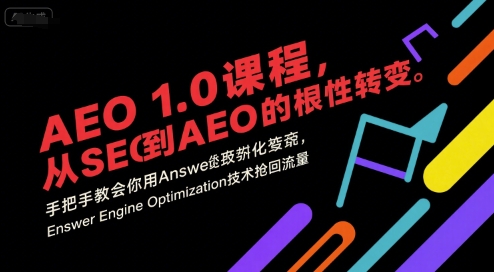 AEO 1.0 课程，从SEO到AE0的基命性转变，手把手教会你用AnswerEngineOptimization技术抢回流量-理想项目库