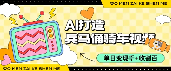 用AI打造兵马俑骑单车视频，单日变现1k+，轻松收割百万播放-理想项目库