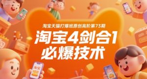 淘宝天猫打爆班原创高阶第73期,淘宝4剑合1必爆技术-理想项目库