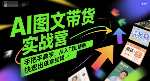 AI图文带货实战营，手把手教学，从入门到精通，快速出单拿结果-理想项目库