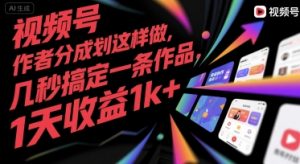 视频号创作者分成计划这样做，几秒搞定一条作品，1天收益1k+【揭秘】-理想项目库
