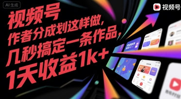 视频号创作者分成计划这样做，几秒搞定一条作品，1天收益1k+【揭秘】-理想项目库