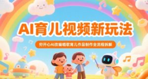 AI育儿视频新玩法，穷开心AI改编唱歌育儿作品制作全流程拆解-理想项目库