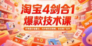 淘宝4剑合1爆款技术课73期：阶梯提价破量法，内外销双改策略 全站推广拉升-理想项目库