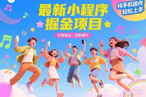 最新小程序掘金项目 长期稳定 短期暴利 纯手机操作 轻松上手！！！-理想项目库