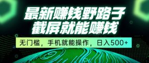 最新野路子截屏就能挣钱，无门槛，手机就能操作，日入5张【揭秘】-理想项目库