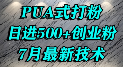 怎么打创业粉，PUA制造焦虑，单人日引500+精准流量-理想项目库