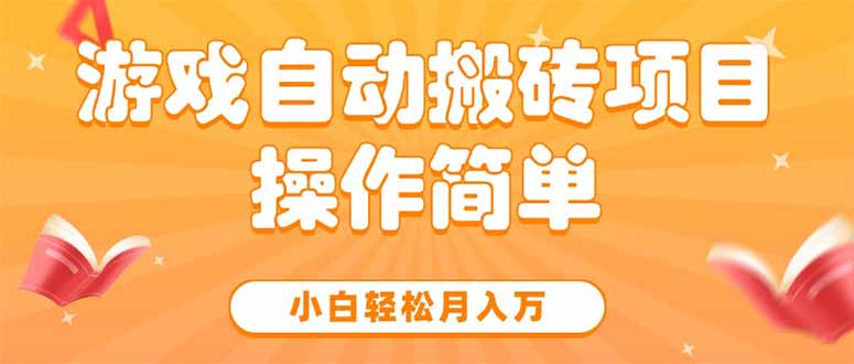 游戏自动搬砖项目，小白轻松月入万，操作简单-理想项目库