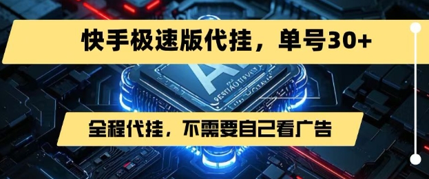 最新7月快手极速版掘金，无需自己看广告，一键代挂，单号30+-理想项目库