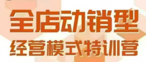 全店动销型经营模式,6月25-26日广州线下课,掌握全店动销模型和全流程方法论-理想项目库