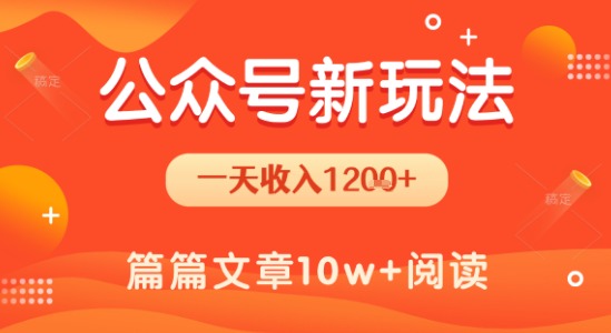 一天1.2k+，公众号流量主新玩法，操作简单容易上手-理想项目库
