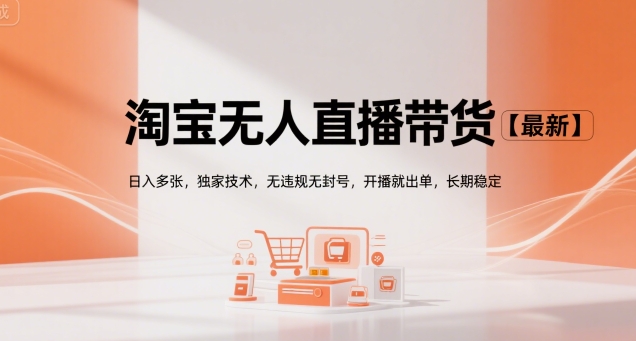 淘宝无人直播带货【最新】，日入多张，独家技术，无违规无封号，开播就出单，长期稳定【揭秘】-理想项目库