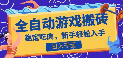 热门全自动游戏打金搬砖，日入1k，收益稳定见效快，上班副业首选项目【揭秘】-理想项目库