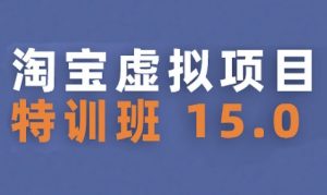 淘宝虚拟项目特训班15.0(更新2025),适合新手或兼职操作,实现稳定收益-理想项目库