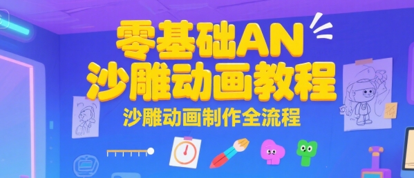 零基础AN沙雕动画教程，沙雕动画制作全流程-理想项目库