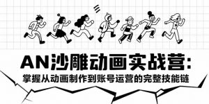 AN沙雕动画实战营：掌握从动画制作到账号运营的完整技能链-理想项目库