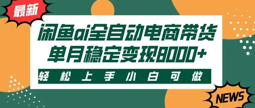 闲鱼Ai全自动智能带货 稳定可批量 单人全职轻松月入2w+-理想项目库