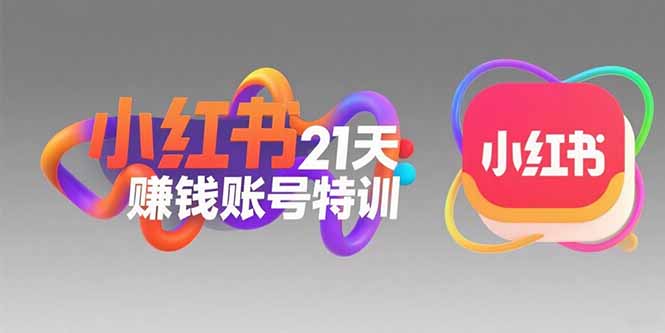 小红书21天赚钱账号特训：黄金定位技巧，高转粉文案创作，科学引流策略-理想项目库