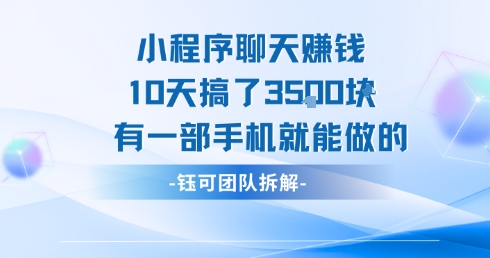 小程序聊天挣钱10天搞了3.5k，有一部手机就能做的-理想项目库