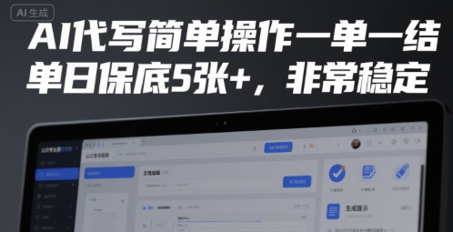 AI代写简单操作一单一结，单日保底5张+，非常稳定【揭秘】-理想项目库