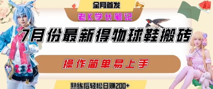 七月最新得物视频搬砖加球鞋搬砖玩法，可以多号矩阵操作，快速起号拉爆流量-理想项目库