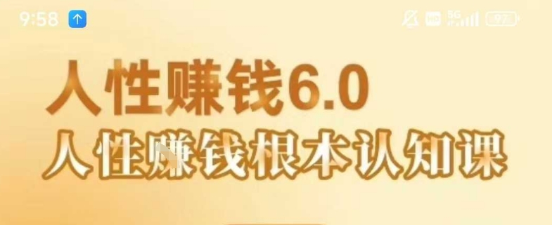 村西边老王《人性賺钱6.0》，懂人性賺钱就会很轻松【音频课】-理想项目库