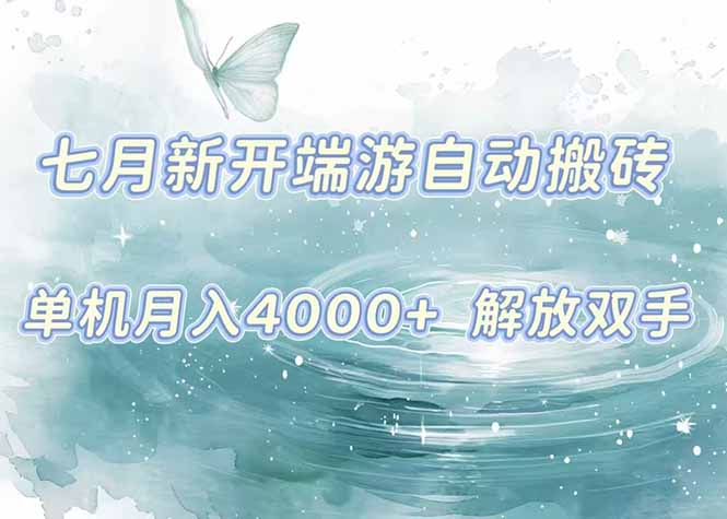 7月新开端游自动搬砖项目，单机稳定月入4000+纯自动项目，上车即吃肉。-理想项目库