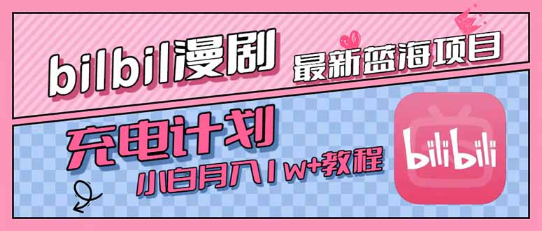 最新蓝海项目，B站充电计划，小白也能月入1w+-理想项目库