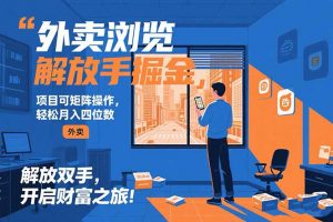 外卖浏览掘金项目 可矩阵操作 轻松日入500+-理想项目库