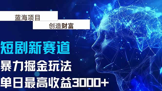抖音新赛道，暴力掘金玩法，单日收益最高3000+-理想项目库