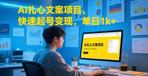 AI扎心文案项目，快速起号变现，单日1k+-理想项目库