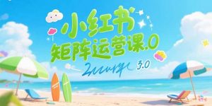 小红书矩阵运营课3.0：AI内容生产/伪原创技巧/批量产图/创业粉引流技术-理想项目库