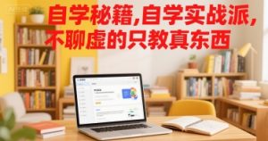 自学秘籍，自学实战派，不聊虚的只教真东西-理想项目库