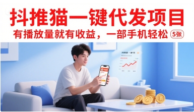 抖推猫一键代发项目，有播放量就有收益，一部手机轻松5张-理想项目库